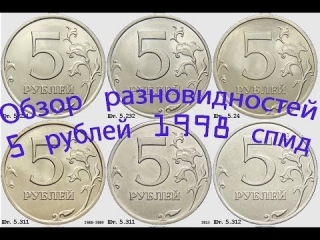 Редкие пятирублевые монеты современной россии