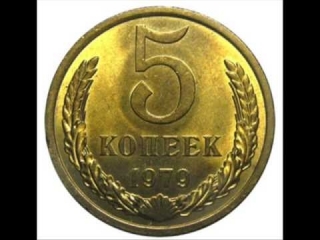 Сколько стоит монеты россии 5 копеек