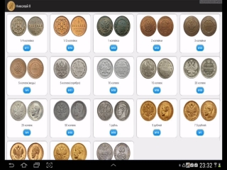 Приложения монеты царской россии скачать полную версию