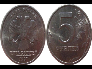 Ценные монеты россии 5 рублей 1997 года