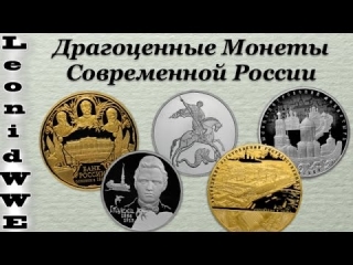 Список монет современной россии