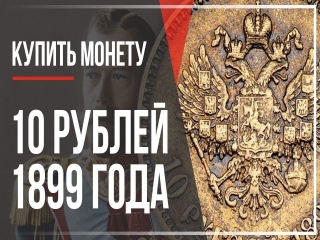 Стоимость царских золотых монет россии таблица