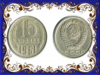 Монеты россии стоимость 1961