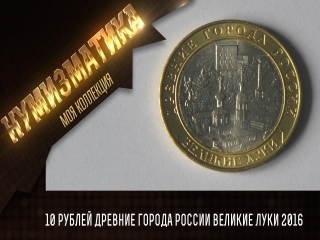 Цена монеты 10 рублей древние города россии