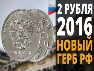Ценные монеты россии 2 рубля 2016 года
