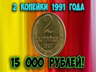 Редкие разновидности монет россии 1991 2015