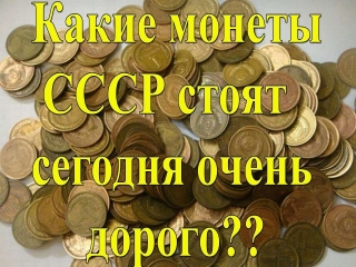 Дорогостоящие монеты ссср и россии цены таблица