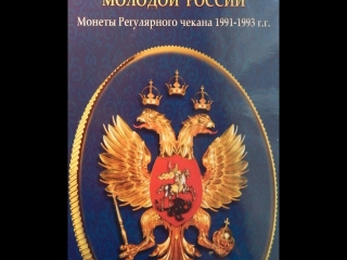 Купить монеты молодая россия 1992 1995