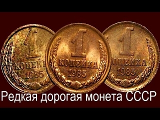 Самая ценная монета 1 коп в россии
