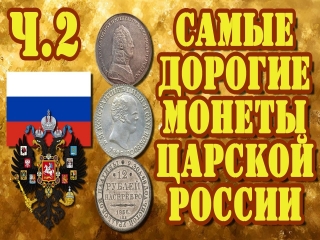 Самые дорогие монеты императорской россии