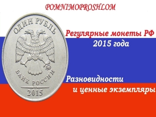 Памятные монеты россии 2015