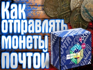 Форум нумизматов россии цены на монеты