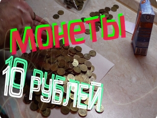 Монеты россии мешок