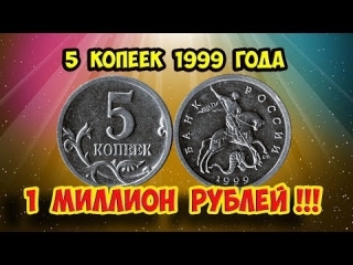 Редкие монеты 5 копеек современной россии