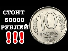 Монеты россии 10 рублей 1993 года цена