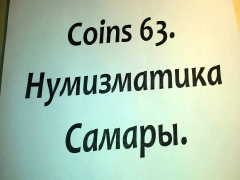 Самара монеты россии и ссср