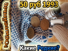 1993 50 рублей монет банк россии
