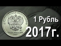 Монета россии 1 рубль 2017 года