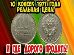 Где продать редкие монеты россии