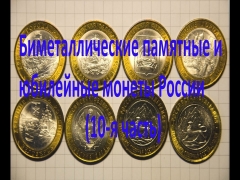 Биметаллические памятные монеты россии 10 рублей